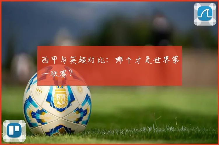 西甲与英超对比:哪个才是世界第一联赛?