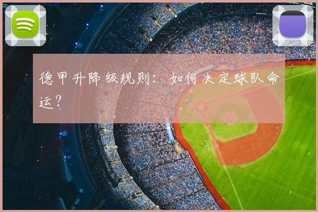 德甲升降级规则:如何决定球队命运?