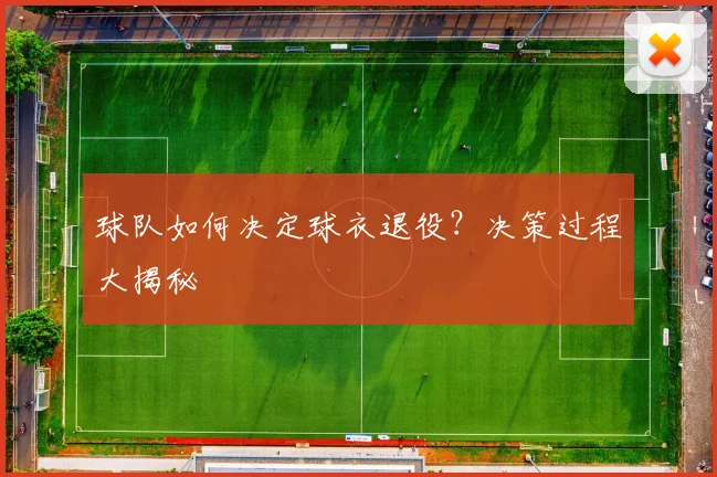 球队如何决定球衣退役?决策过程大揭秘