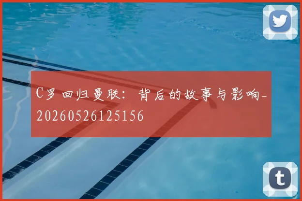 C罗回归曼联:背后的故事与影响_20260526125156