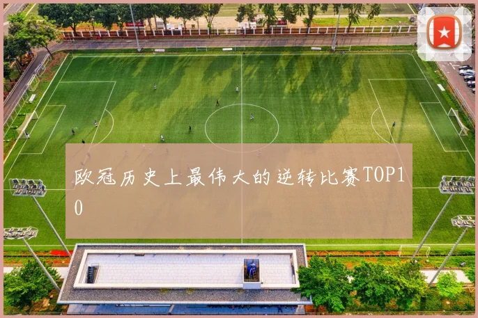 欧冠历史上最伟大的逆转比赛TOP10