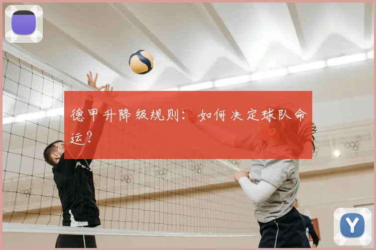 德甲升降级规则：如何决定球队命运？