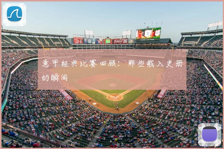 意甲经典比赛回顾：那些载入史册的瞬间